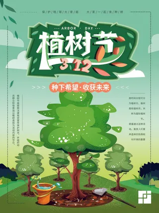 植树节