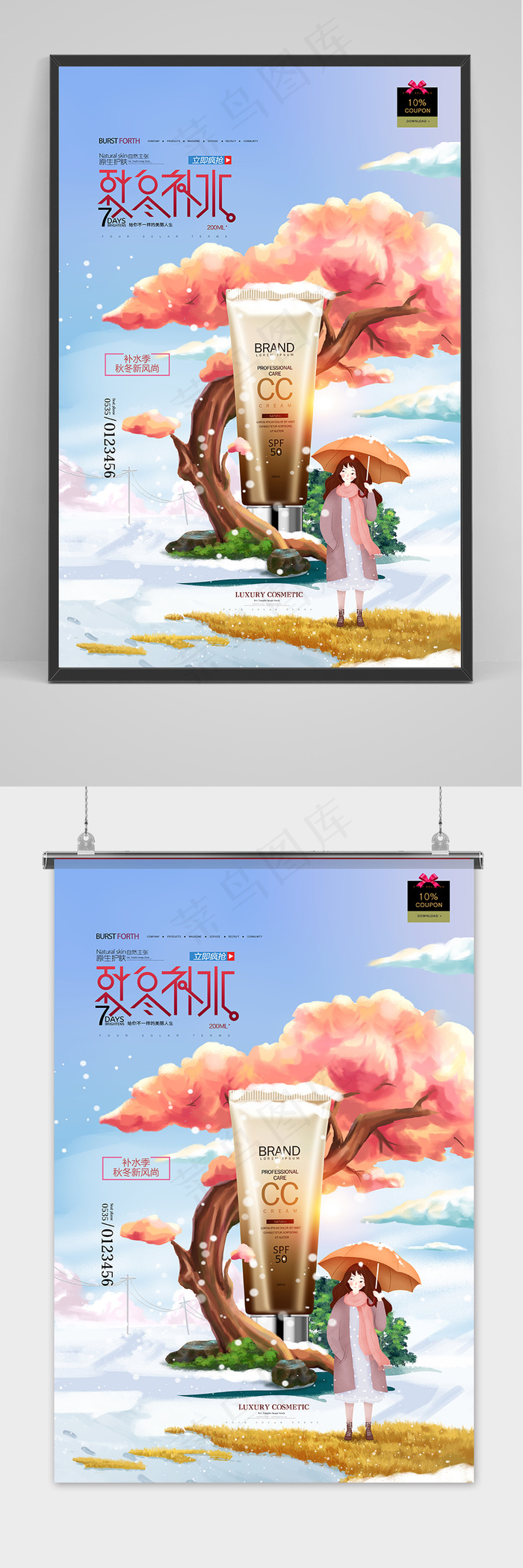 秋冬补水冬季护肤品化妆品促销海报