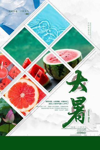 传统节气大暑海报