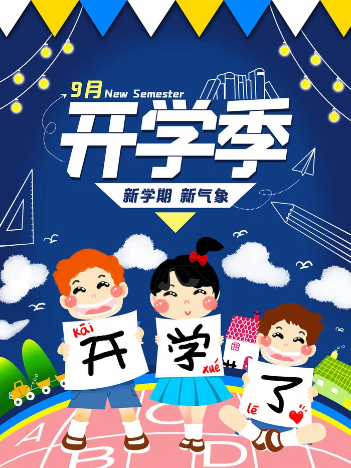 新学期新气象psd模版下载