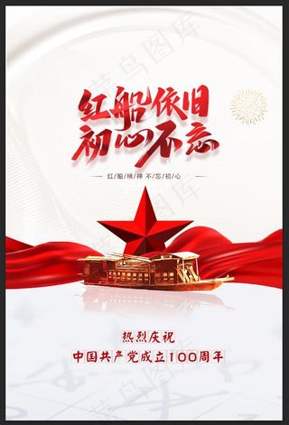 红船精神 建党100周年