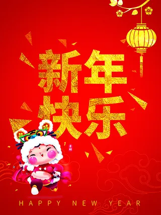 虎年新年海报展板psd模板新年快乐虎年大吉