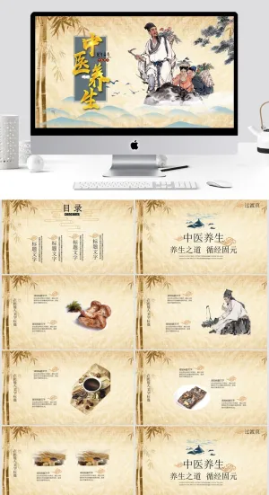 中医养生ppt模板_预览图