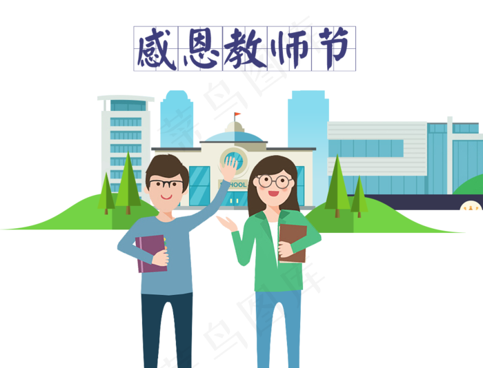 教师节节日快乐 