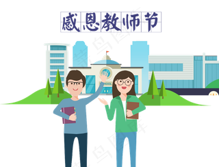 教师节节日快乐 