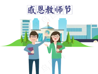 教师节节日快乐 