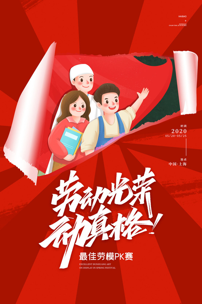 撕纸效果大气手绘劳动光荣劳动节海报psd模版下载