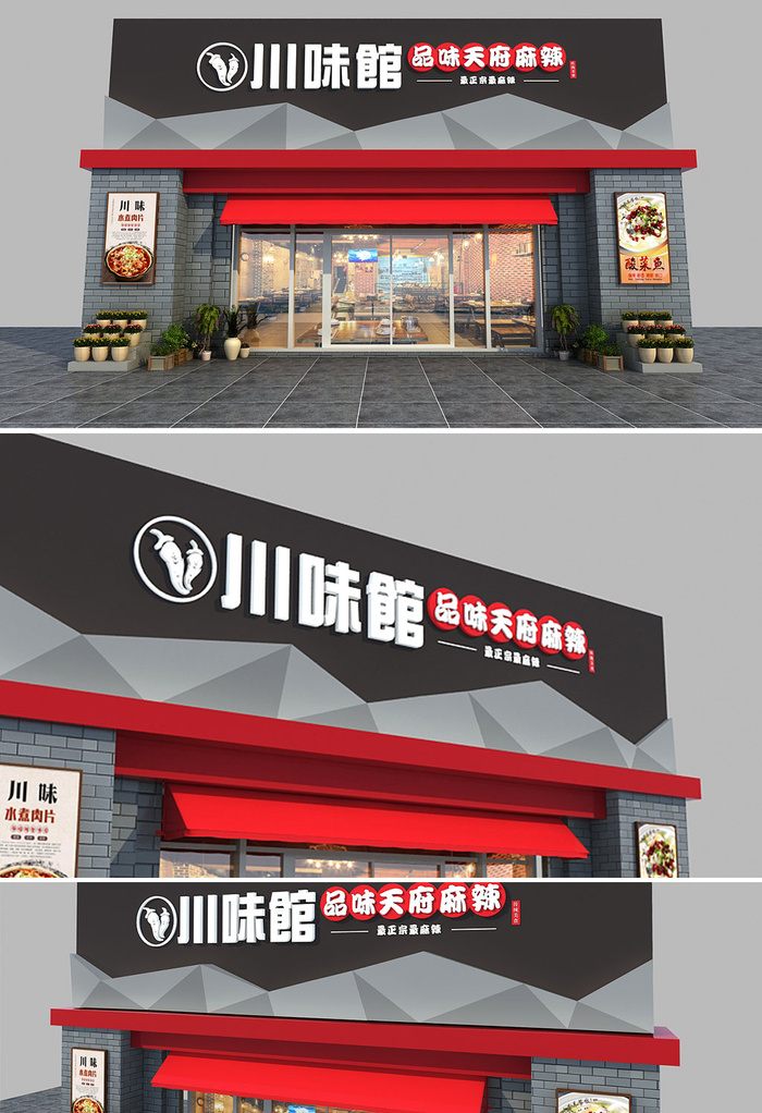 黑色大气川味馆餐饮美食门头店面设计