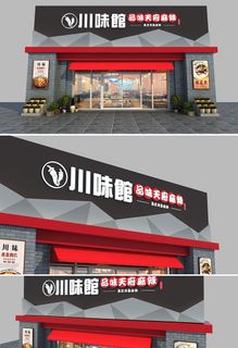 黑色大气川味馆餐饮美食门头店面设计