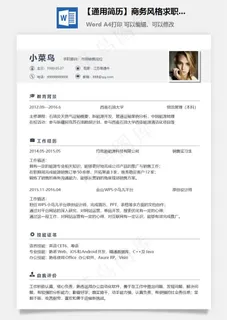 【通用简历】商务风格求职简历个人简历应届生简历