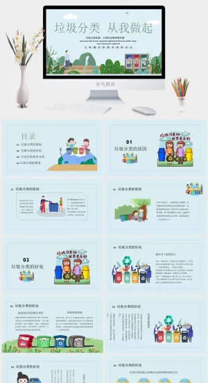 青色垃圾分类从我做起ppt宣传PPT模板预览图