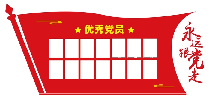 党员文化照片墙