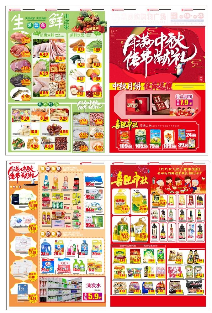 中秋超市DM单图片