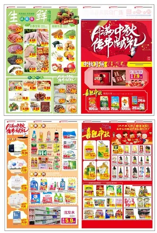 中秋超市DM单图片