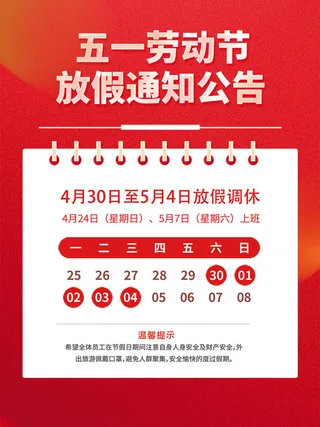 五一节劳动节放假通知公告