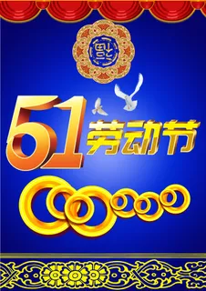 庆祝五一劳动节图片