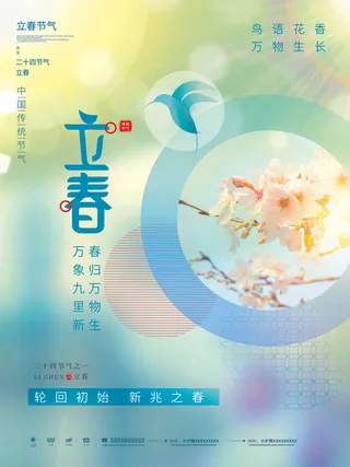 24节气立春春季新春春天海报模板PSD分层设计素材源文件模板