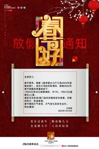 2022虎年新年春节放假通知海报模板ps公司店铺banner设计psd素材