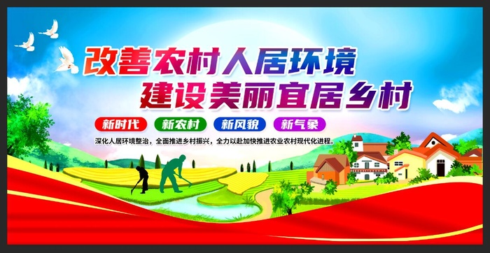 改善人居环境建设美丽乡村展板