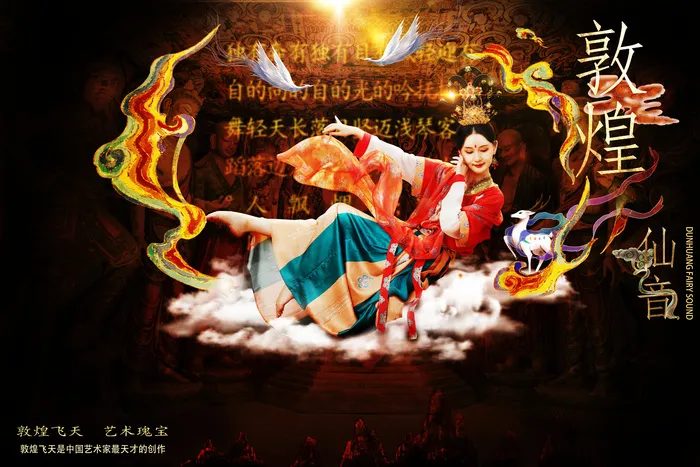 绝色敦煌仙音