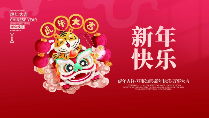 虎年新年喜庆插画海报展板psd模板
