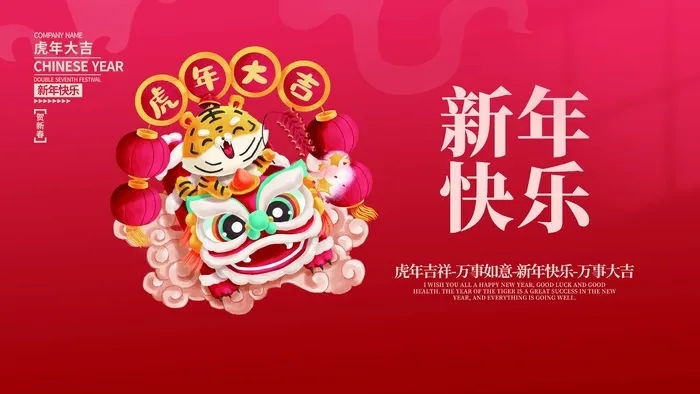 虎年新年喜庆插画海报展板psd模板psd模版下载