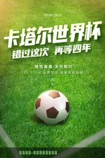 绿色创意大气世界杯地产海报