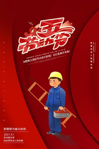 创意五一劳动节工人劳动节放假通知电商节日活动海报素材设计模板