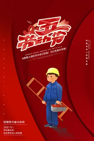 创意五一劳动节工人劳动节放假通知电商节日活动海报素材设计模板
