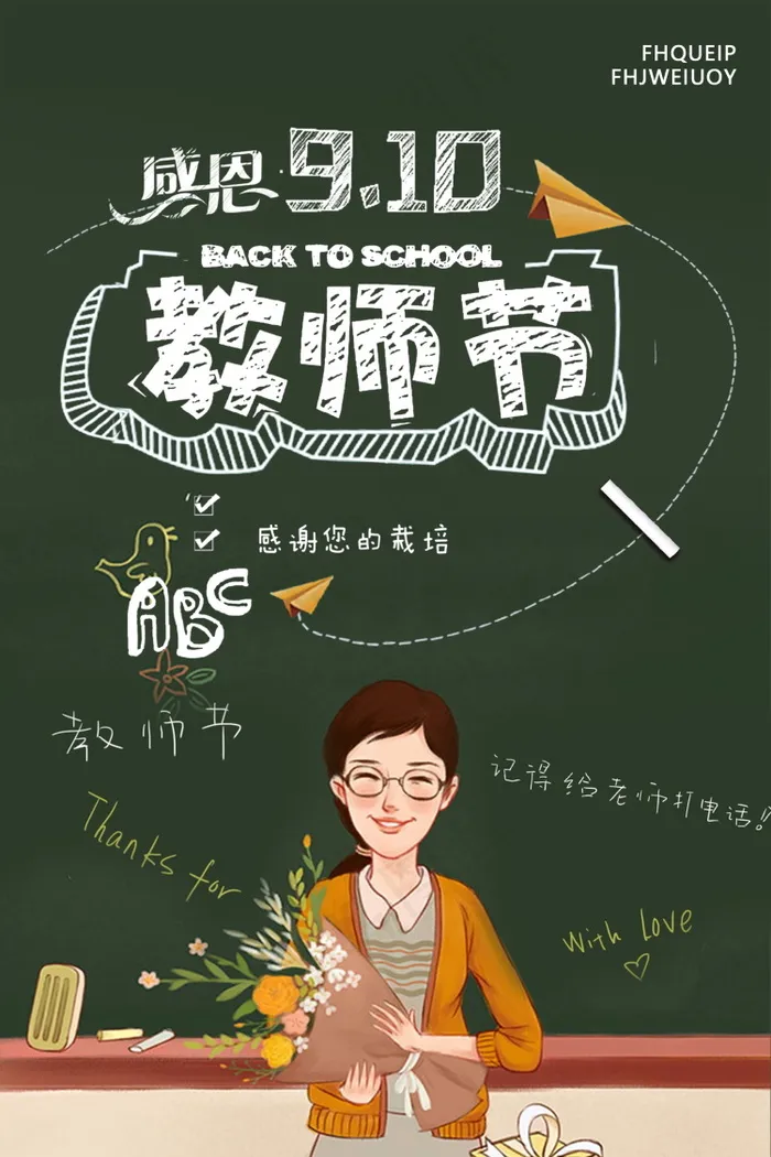 教师节节日快乐  psd模版下载