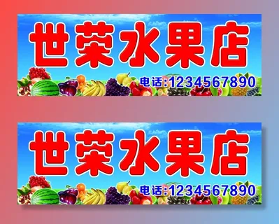 水果店门头