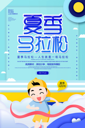 夏季马拉松运动海报PSD素材