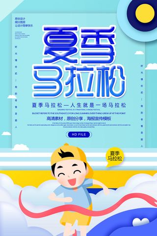夏季马拉松运动海报PSD素材