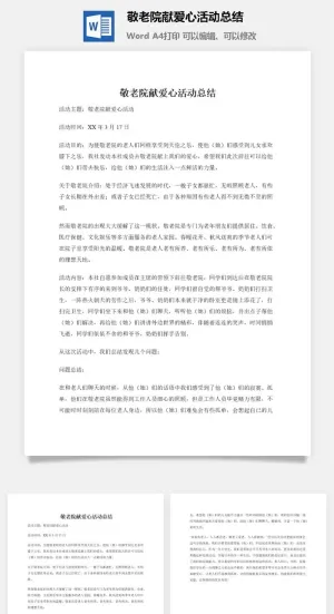 敬老院献爱心活动总结