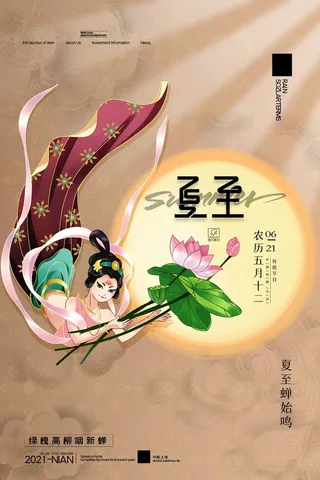 夏至 夏至宣传活动海报