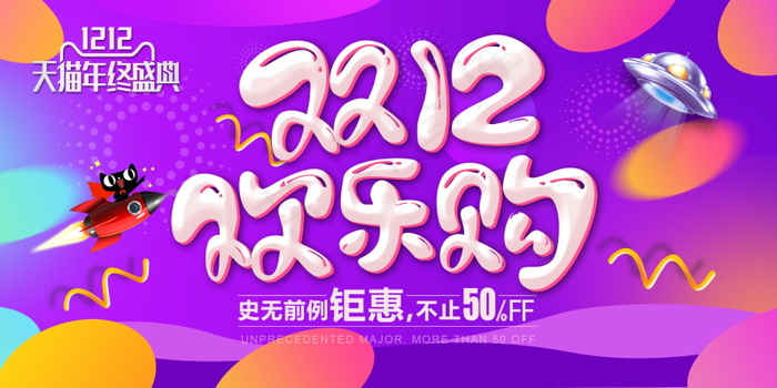 双12海报   双十二 年终盛典 万能盛典