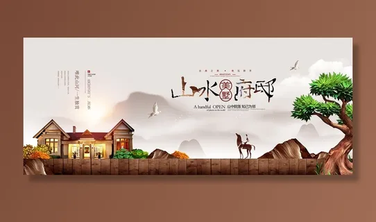 中式房地产海报展板PSD模板