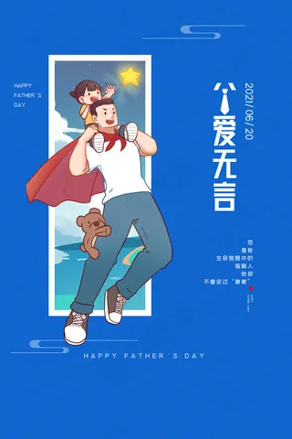 创意清新父亲节促销海报