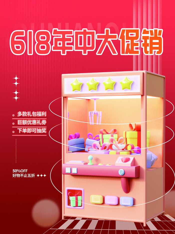 618年中大促海报