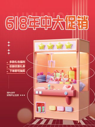 618年中大促海报