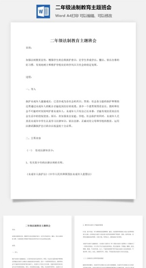 二年级法制教育主题班会