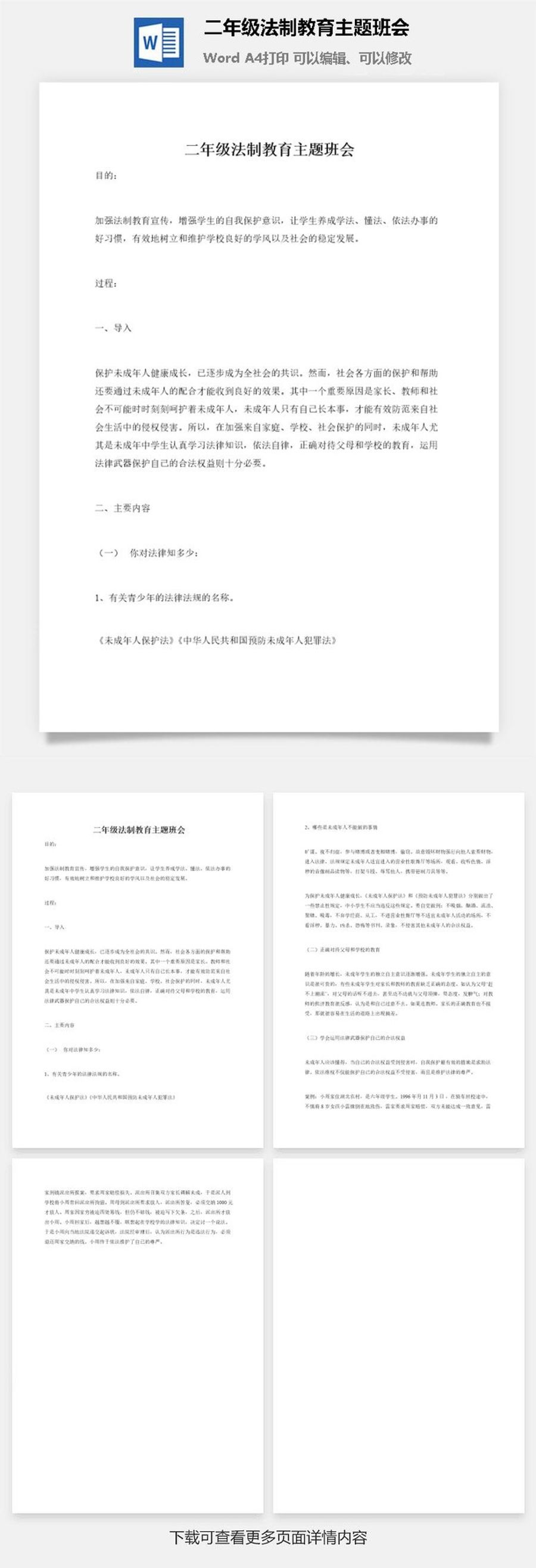 二年级法制教育主题班会