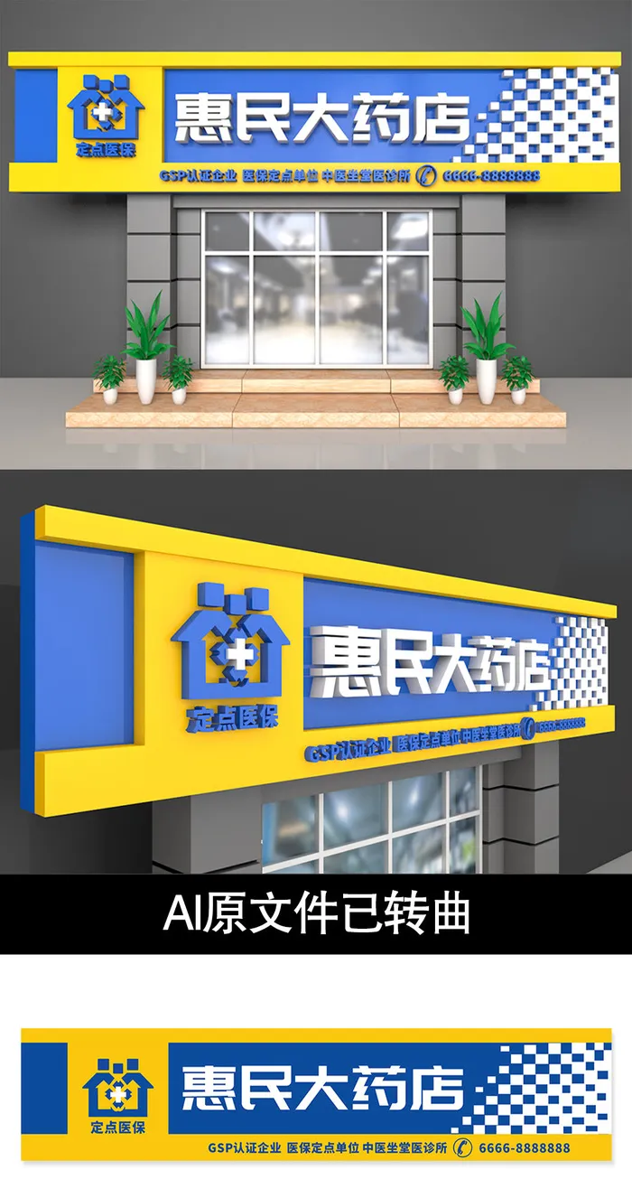 蓝黄背景药房药店店面招牌门头设计ai矢量模版下载