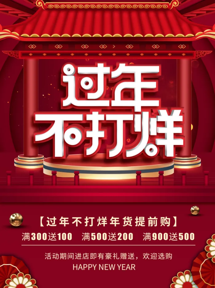 电商宝贝详情页模板中国风过年春节不打烊psd模版下载