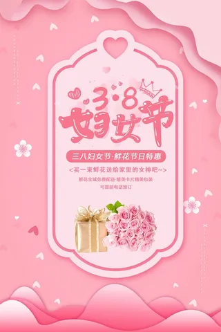三八妇女节 妇女节海报