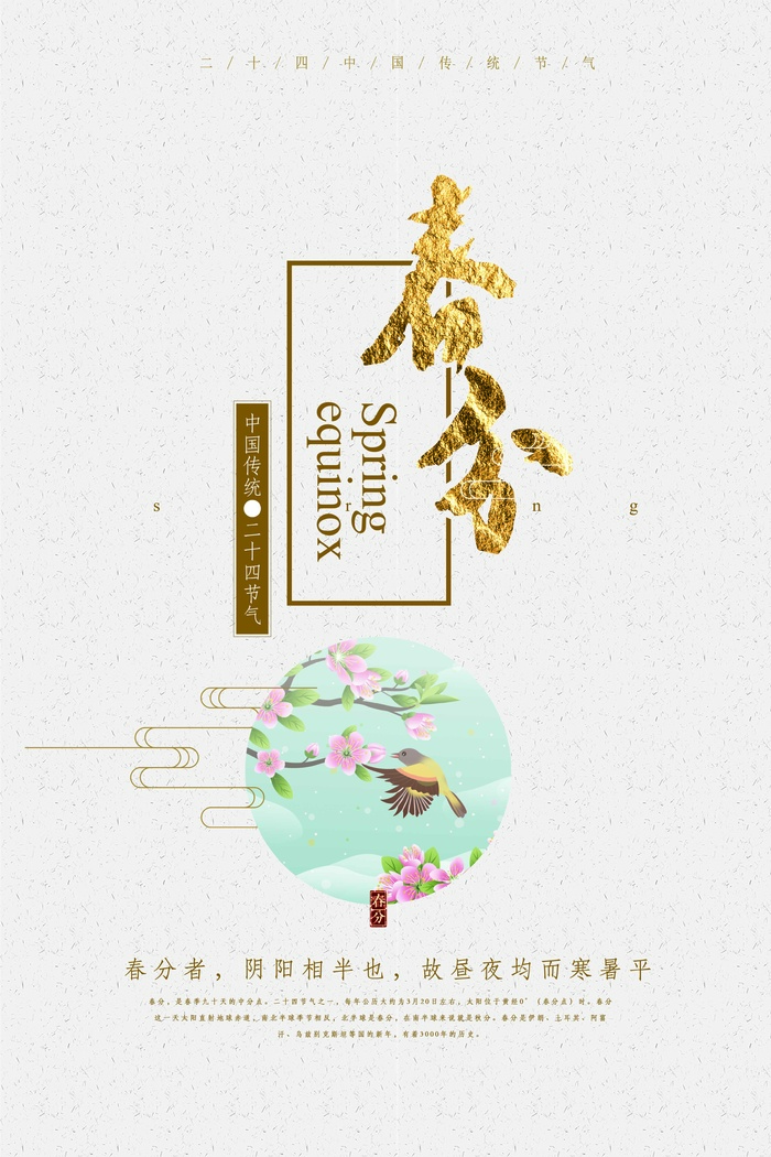 春分 春分宣传海报