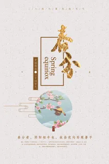 春分 春分宣传海报 春分 春分宣传海报