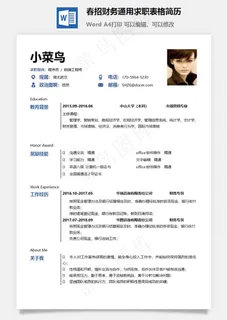 春招财务通用求职表格简历 春招财务通用求职表格简历