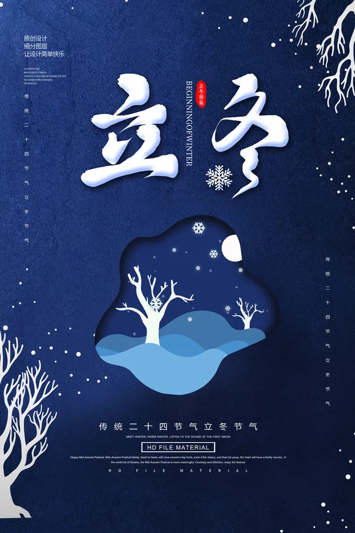 二十四节气立冬节气psd模版下载