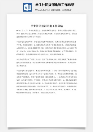 学生社团拔河比赛工作总结